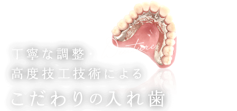 丁寧な調整・高度技工技術によるこだわりの入れ歯