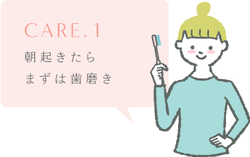 care. 1朝起きたらまずは歯磨き